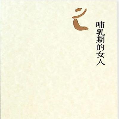 哺乳期的女人 - 毕飞宇, Audio, 4099995943177