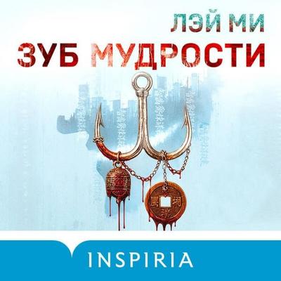 Zub mudrosti - Lei Mi, Audio, 9785042330346