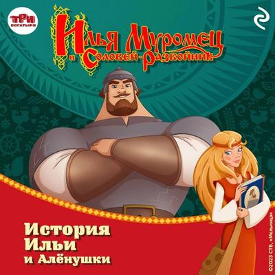 Ilya Muromets i Solovey-razboynik. Istoriya Ili i Alyonushki - Tatyana Kurochkina, Audio, 9785041903909