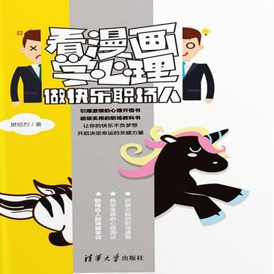 看漫画学心理：做快乐职场人 - 樊绍烈, Audio, 4069828018488
