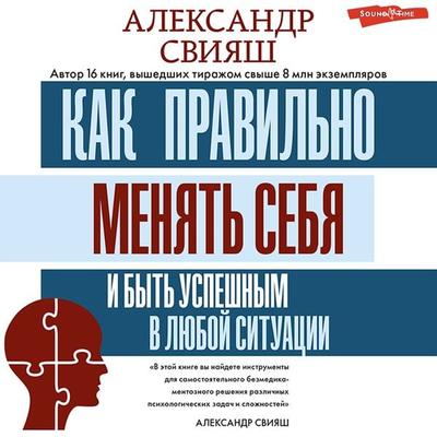 Kak pravil'no menyat' sebya i byt' uspeshnym v lyuboy situacii - Alexander Sviyash, Audio, 9785171396022