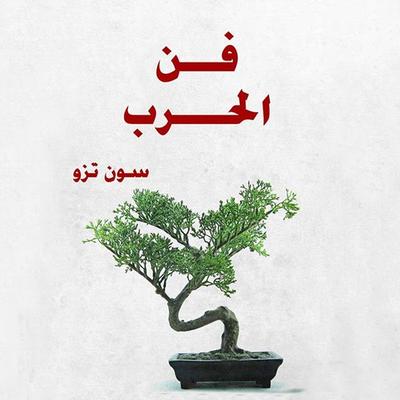 فن الحرب - سون تزو, Audio, 9789188521644