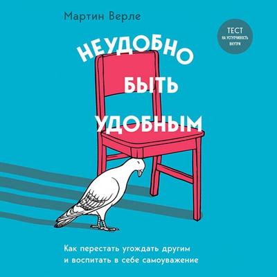 Neudobno byt udobnym. Kak perestat ugozhdat drugim i vospitat v sebe samouvazhenie - Martin Werle, Audio, 9785041965181