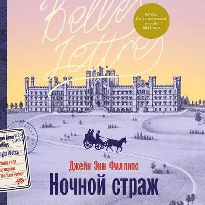 Nochnoy strazh - Jayne Anne Phillips, Audio, 9785006317253