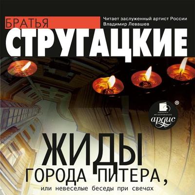 Zhidy goroda Pitera, ili Nevesyolye besedy pri svechah - Arkadiy Strugackiy,Boris Strugackiy, Audio, 4064066554514