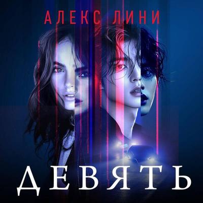 Devyat' - Aleks Lini, Audio, 9785042164637