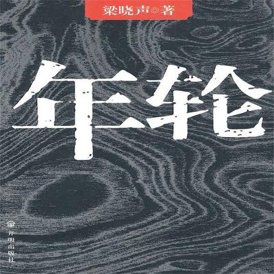 年轮 - 梁晓声, Audio, 4099995940695