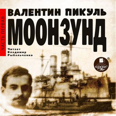 Moonzund. CHast' pervaya - Valentin Pikul'; Audio, 4064066555146