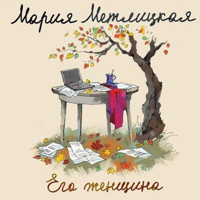Ego zhenshchina - Mariya Metlickaya, Audio, 9785041493547