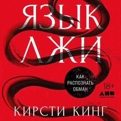 Yazyk lzhi: Kak raspoznat' obman - Kirsty King, Audio, 9785002725106