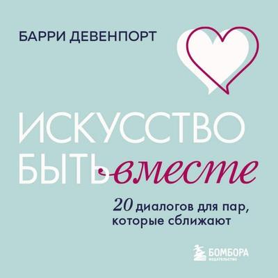 Iskusstvo byt vmeste. 20 dialogov dlya par, kotorye sblizhayut - Barry Davenport, Audio, 9785042392139