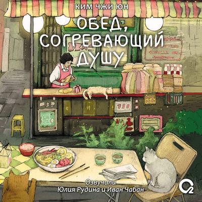 Obed, sogrevayushchii dushu - Jiyun Kim, Audio, 9785353117407