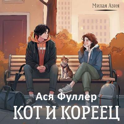Kot i koreets - Asya Fuller, Audio, 9785171723521