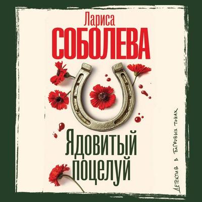 Yadovityy potseluy - Larisa Soboleva, Audio, 9785171913922