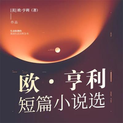 欧·亨利短篇小说选 - 欧·亨利, Audio, 4099995969993