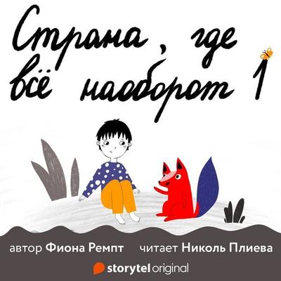 Страна, где все наоборот - E1 - Фиона Ремпт, Audio, 9789180112512