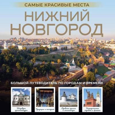 Nizhniy Novgorod. Samye krasivye mesta - Victoria Azarova, Audio, 9785171803773