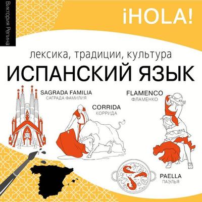 Ispanskiy yazyk. Leksika, traditsii, kul'tura - Victoria Repina, Audio, 9785171855772