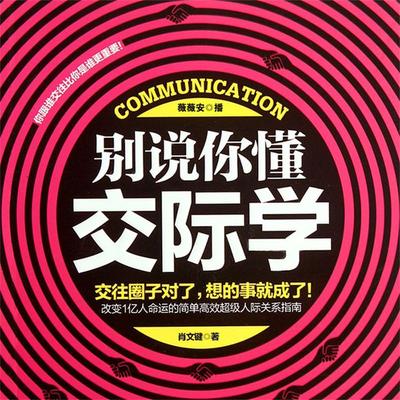 别说你懂交际学 - 肖文键, Audio, 4099995945829