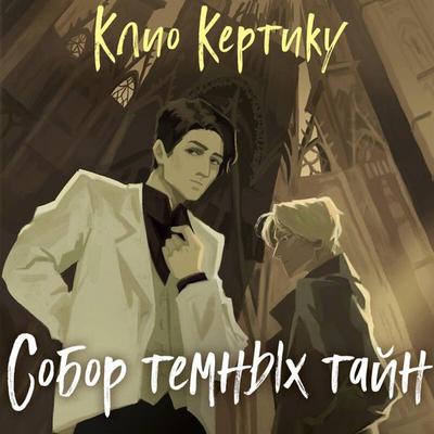 Sobor temnyh tayn - Valentina Meleshkina, Audio, 9785042364167