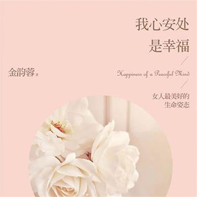 我心安处是幸福 - 金韵蓉, Audio, 4099995949551