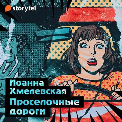 Проселочные дороги - Joanna Chmielewska, Audio, 9789152162453