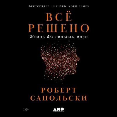Vsyo resheno: Zhizn' bez svobody voli - Robert Sapolsky, Audio, 9785002235322