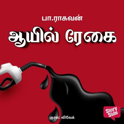 Oil Regai - Pa Raghavan, Audio, 9789355445957