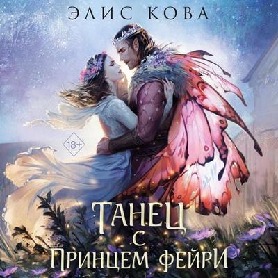 Uzy magii. Tanets s printsem feyri - Alice Kova, Audio, 9785042125867