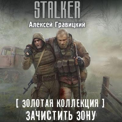Zolotaya kollektsiya. Zachistit' Zonu - Alexey Gravitsky, Audio, 9785171834135
