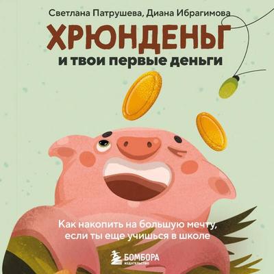 Hryundeng i tvoi pervye dengi. Kak nakopit na bolshuyu mechtu, esli ty esche uchishsya v shkole - Svetlana Patrusheva,Diana Ibragimova, Audio,
