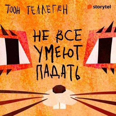 Не все умеют падать - Toon Tellegen, Audio, 9789152193457