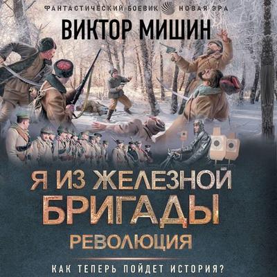 Ya iz Zheleznoy brigady. Revolyutsiya - Viktor Mishin, Audio, 9785171764579