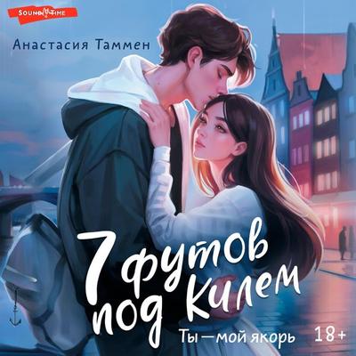 7 futov pod Kilem - Anastasia Tammen, Audio, 9785171444525