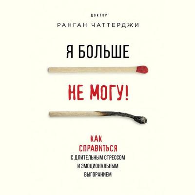 Ya bolshe ne mogu! Kak spravitsya s dlitelnym stressom i emotsionalnym vygoraniem - Rangan Chatterjee, Audio, 9785041406479