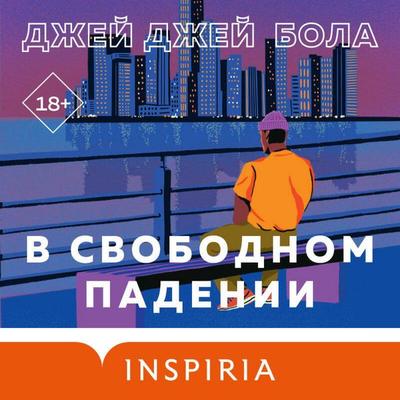 V svobodnom padenii - JJ Bola, Audio, 9785041884062