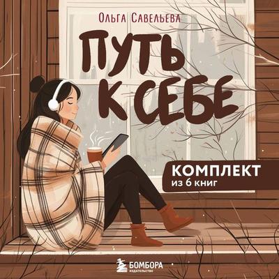Put k sebe: 6 uyutnyh knig ot Olgi Savelevoy - Olga Saveleva, Audio, 9785042134777