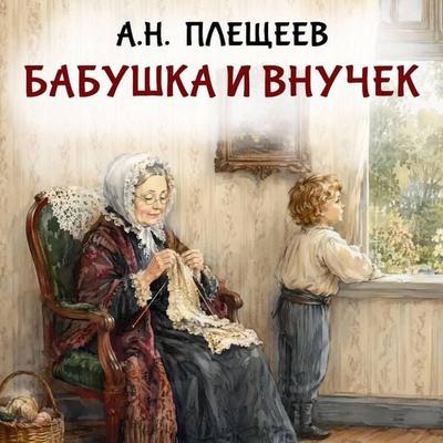 Babushka i vnuchek - A.N. Pleshcheyev, Audio, 9785171933302