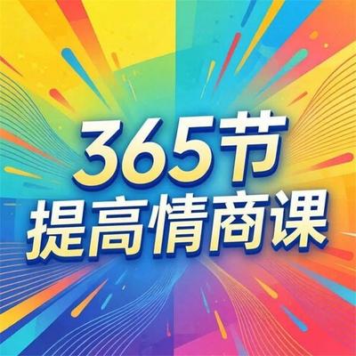 365节提高情商课 - 萧野, Audio, 4071498605462