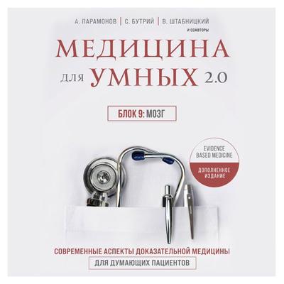 Medicina dlya umnyh 2.0. Blok 9: Mozg - Vera Kachurina,Ruslan Absalyamov,Vyacheslav Babin;Ol'ga Sokolova,Irina Babina, Audio, 9785041824716