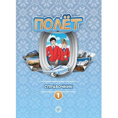 Полёт (Poljot) 1 A1 Der Flug, Taschenbuch von , Klett Sprachen GmbH, 978-3-12-527393-1