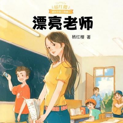 漂亮老师 - 杨红樱, Audio, 9789152188972