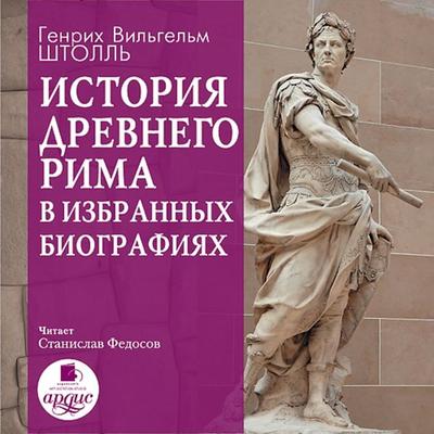 Istoriya Drevnego Rima v izbrannyh biografiyah - Heinrich Wilhelm Stoll, Audio, 4064066550233