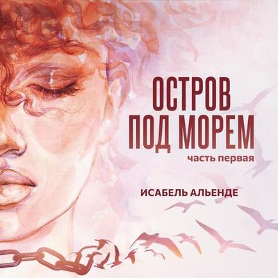Остров под морем. Часть первая - Isabel Allende, Audio, 9789152138779
