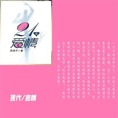 21克爱情 - 薛燕平, Audio, 4099995943665