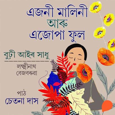 Ejoni malini aru ejupa phul - লক্ষ্মীনাথ বেজবৰুৱা, Audio, 9789354340604