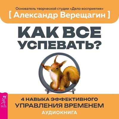 Kak vse uspevat'? 4 navyka effektivnogo upravleniya vremenem - Aleksandr Vereshchagin, Audio, 9785957360322