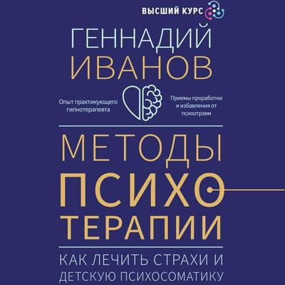 Metody psihoterapii: kak lechit strahi i detskuyu psihosomatiku - Gennady Ivanov, Audio, 9785171695262