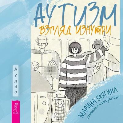 Autizm. Vzglyad iznutri - Marina Zvyagina, Audio, 9785957365877