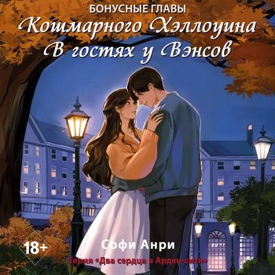 Koshmarnogo Hellouina. V gostyah u Vensov. Bonusnye glavy - Sofi Anri, Audio, 9785042334771